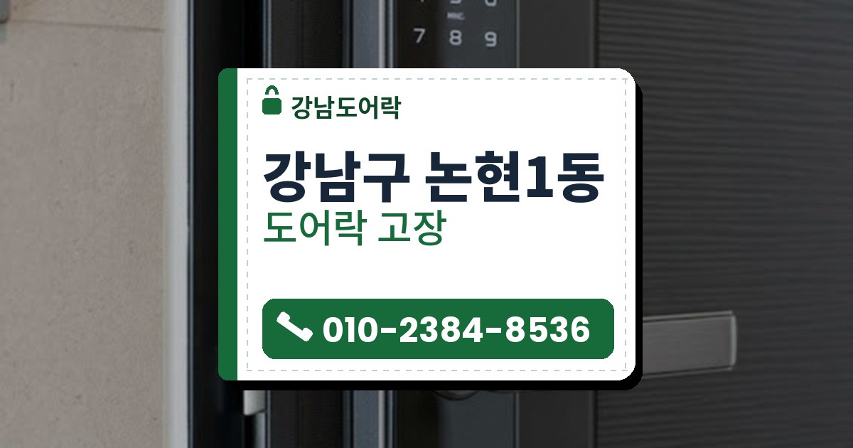 도어락 고장 예시 이미지 — 강남구 논현1동 강남도어락 안내 그림