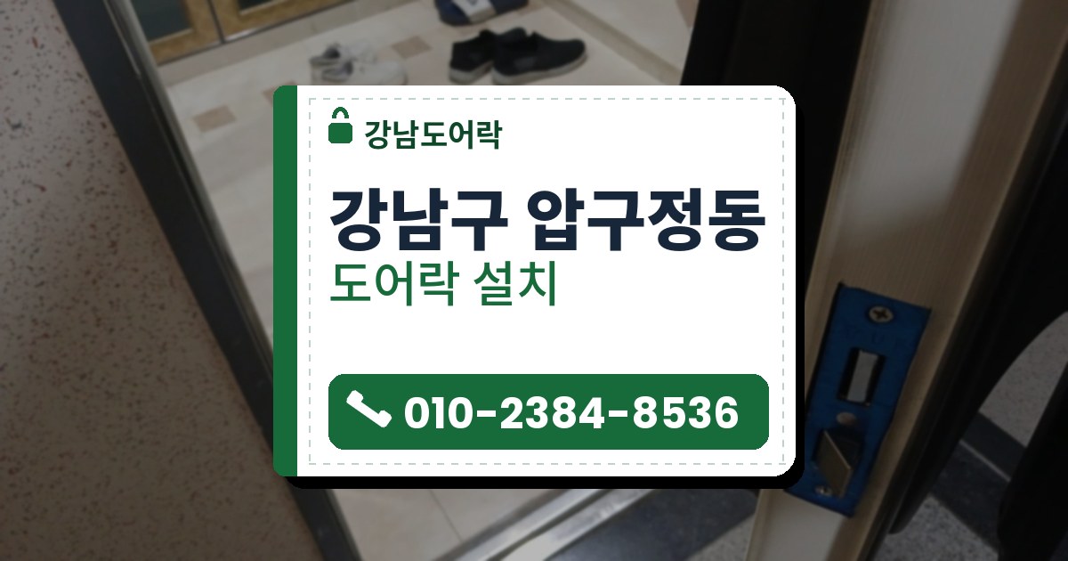 강남구 압구정동 도어락 설치 — 강남도어락 안내 그림