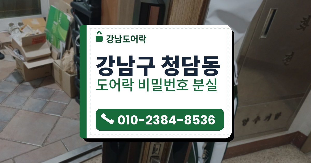 강남구 청담동 도어락 비밀번호 분실 — 강남도어락 안내 그림