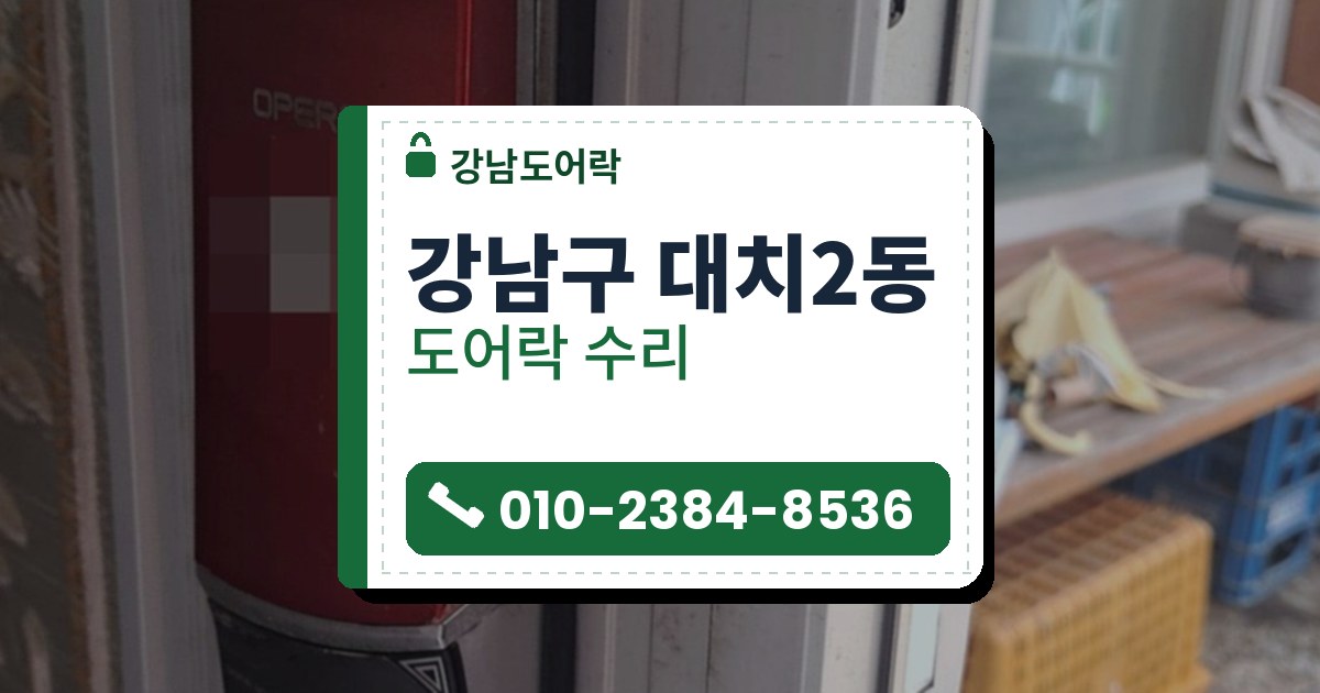 강남구 대치2동 도어락 수리 — 강남도어락 안내 그림