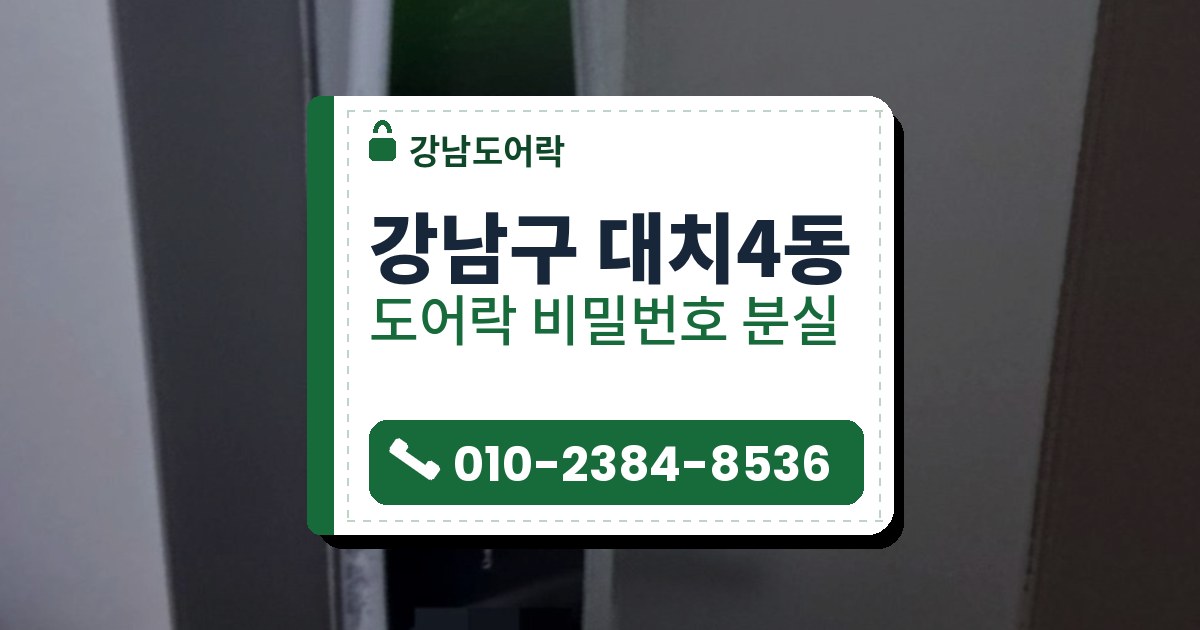 강남구 대치4동 도어락 비밀번호 분실 — 강남도어락 안내 그림