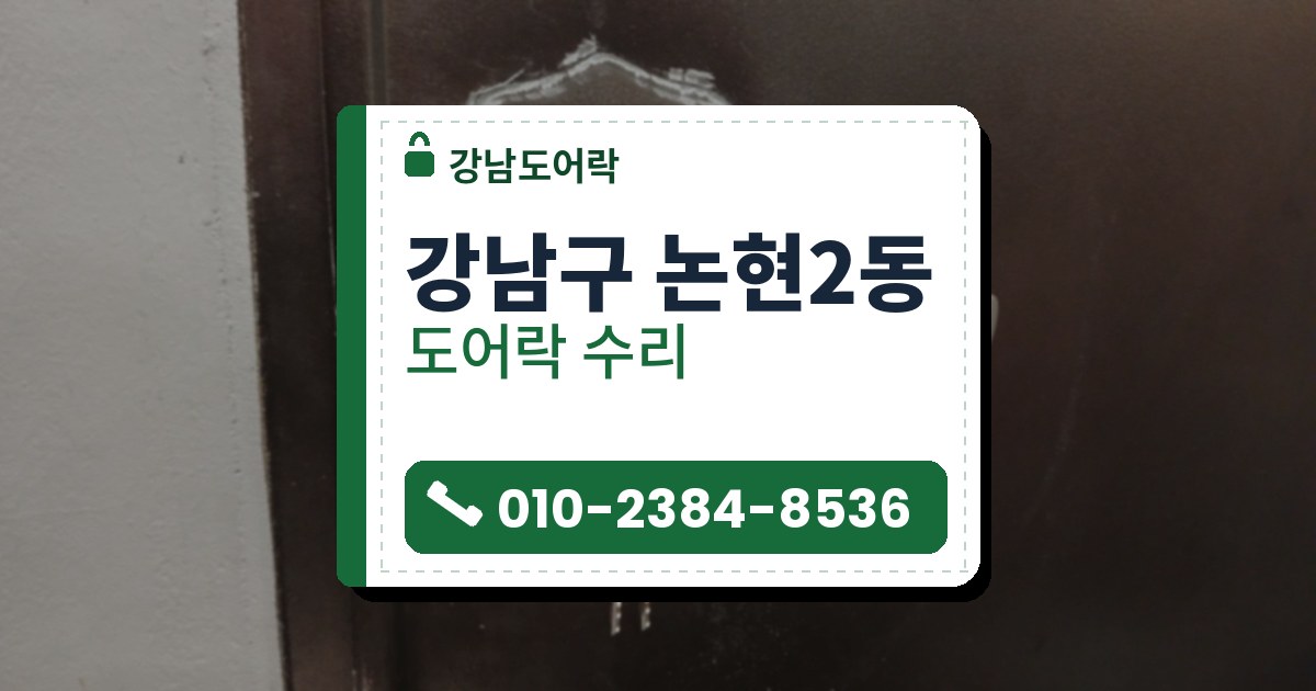 강남구 논현2동 출장 — 짙은 갈색 철문의 은색 레버 손잡이에 열쇠 꾸러미가 꽂혀 있고 둘레에 흰 테두리 자국이 남은 모습