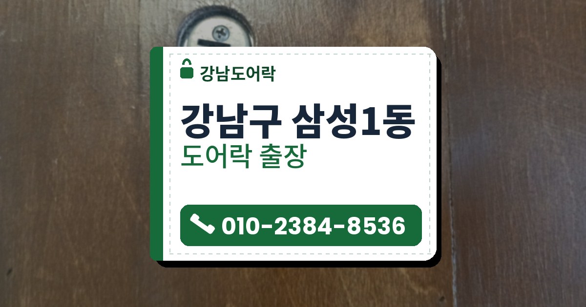 강남구 삼성1동 도어락 — 강남도어락 안내 그림