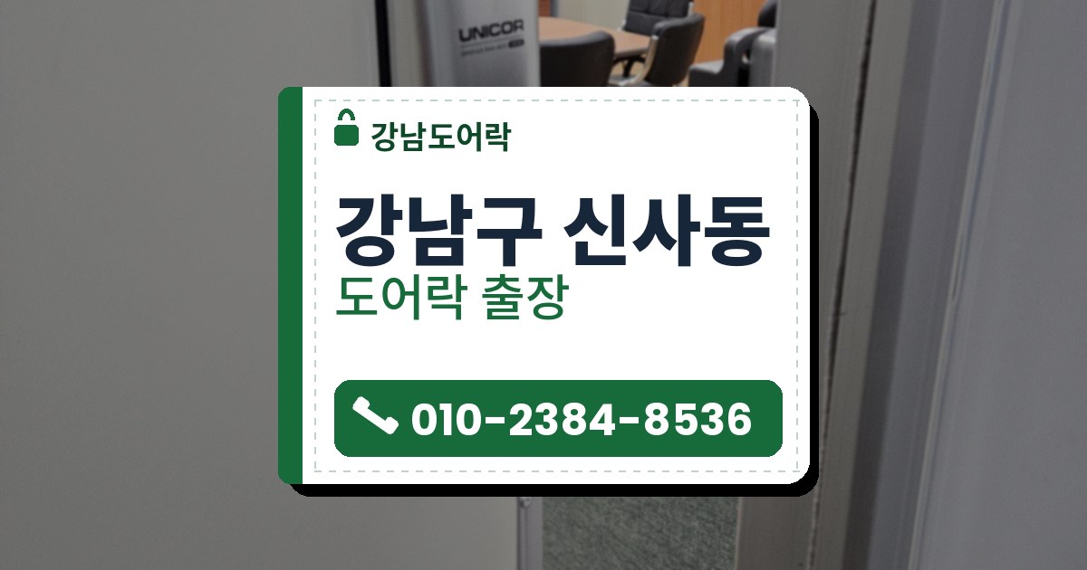 강남구 신사동 도어락 — 강남도어락 안내 그림