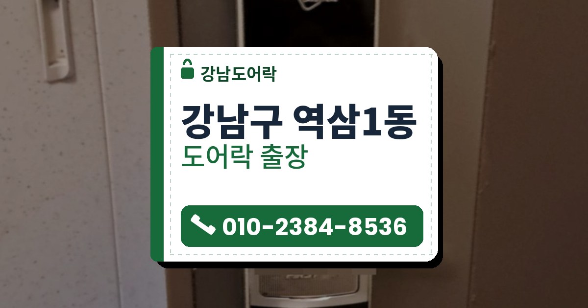 강남구 역삼1동 도어락 — 강남도어락 안내 그림